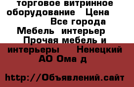 торговое витринное оборудование › Цена ­ 550 000 - Все города Мебель, интерьер » Прочая мебель и интерьеры   . Ненецкий АО,Ома д.